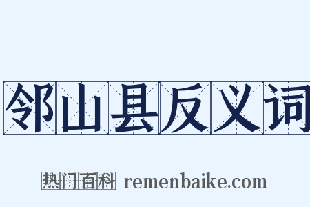 邻山县反义词是什么意思的图片